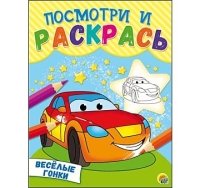 Посмотри и раскрась. Формат А5, 8 листов, мелов. обложка. ВЕСЕЛЫЕ ГОНК