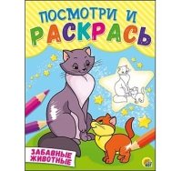 Посмотри и раскрась. Формат А5, 8 листов, мелов. обложка. ЗАБАВНЫЕ ЖИВ