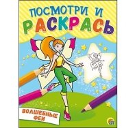 Посмотри и раскрась. Формат А5, 8 листов, мелов. обложка. ВОЛШЕБНЫЕ ФЕ