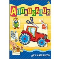 Аппликация А4, 4 л. ДЛЯ МАЛЬЧИКОВ (Арт. А-9056)