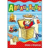 Аппликация А4, 4 л. МАША И МЕДВЕДЬ (Арт. А-9057)