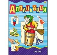 Аппликация А4, 4 л. СКАЗКИ (Арт. А-9059)