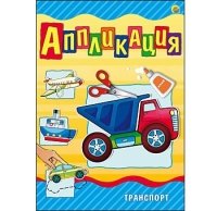 Аппликация А4, 4 л. ТРАНСПОРТ (Арт. А-9060)