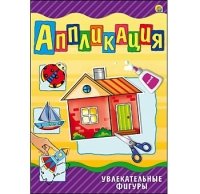 Аппликация А4, 4 л. УВЛЕКАТЕЛЬНЫЕ ФИГУРЫ (Арт. А-9061)
