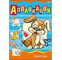 Аппликация А4, 4 л. ЖИВОТНЫЕ (Арт. А-9062)