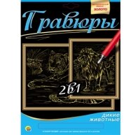 Гравюра 2 в 1. Формат А4. ЛЕВ И ТИГР (Арт. Г-9736)