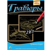 Гравюра 2 в 1. Формат А4. ВОЕННЫЙ САМОЛЕТ, СПОРТИВНАЯ МАШИНА (Арт. Г-9