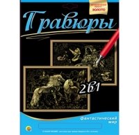 Гравюра 2 в 1. Формат А4. ЕДИНОРОГИ, АНГЕЛ (Арт. Г-9743)