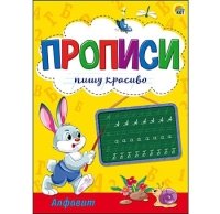 Пропись Пишу красиво формат А5, 8л. АЛФАВИТ (Арт. ПР-9837)