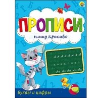 Пропись Пишу красиво формат А5, 8л. БУКВЫ И ЦИФРЫ (Арт. ПР-9838)