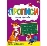 Пропись Пишу красиво формат А5, 8л. БУКВЫ, ЦИФРЫ, СЛОГИ (Арт. ПР-983