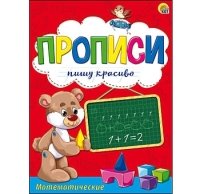 Пропись Пишу красиво формат А5, 8л. МАТЕМАТИЧЕСКИЕ ПРОПИСИ (Арт. ПР-