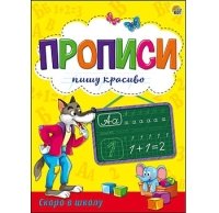 Пропись Пишу красиво формат А5, 8л. СКОРО В ШКОЛУ (Арт. ПР-9841)