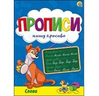 Пропись Пишу красиво формат А5, 8л. СЛОВА (Арт. ПР-9842)