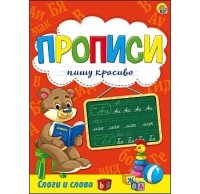 Пропись Пишу красиво формат А5, 8л. СЛОГИ И СЛОВА (Арт. ПР-9843)