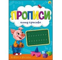 Пропись Пишу красиво формат А5, 8л. ЦИФРЫ И ФИГУРЫ (Арт. ПР-9844)