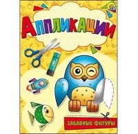 Аппликация А5, 4 л., обл. мелован. бум., блок 80г/м2. ЗАБАВНЫЕ ФИГУРЫ