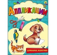 Аппликация А5, 4 л., обл. мелован. бум., блок 80г/м2. ДОМАШНИЕ ЖИВОТНЫ