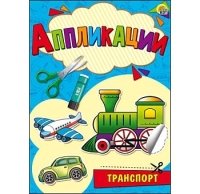 Аппликация А5, 4 л., обл. мелован. бум., блок 80г/м2. НУЖНЫЕ МАШИНЫ (А