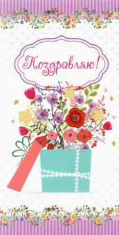 Конверт для денег Поздравляю 1-04-0113