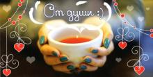 Конверт для денег От души (чашка) 1-04-0158