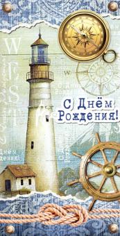 Конверт  для денег С днем рождения! Маяк 1-04-0209