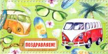 Конверт для денег Поздравляем! Автобусы 1-04-0222