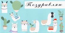 Конверт для денег Поздравляю (ламы) 1-04-0270