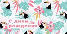 Конверт для денег С днем рождения (тукан)1-04-0281