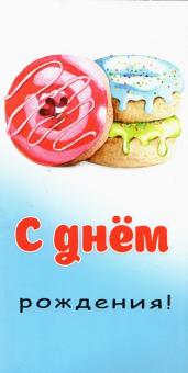 Конверт для денег С днем рожд. (donuts) 1-04-0286