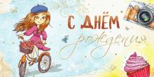 Конверт для денег С днём рождения.Девочка1-04-0300