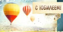 Конверт для денег С юбилеем! Возд.шар  1-04-0303