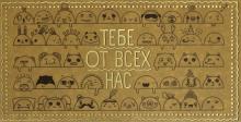 Конверт Лучший подарок тебе от всех (крафт)КТ-0012