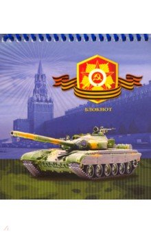 Блокнот 48л,А6,спир,ТАНК У КРЕМЛЯ,Б48-1673