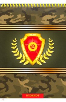 Блокнот 48л,А5,спир,ЩИТ НА ЗЕЛЕНОМ,Б48-1676