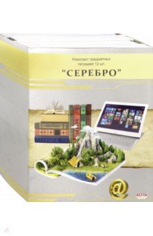 Комплект предмет.тетрадей СЕРЕБРО,12пред,А12-2651