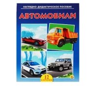 ДИД. ПОСОБИЕ. АВТОМОБИЛИ (Арт. ПД-7367)