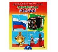 ДИД. ПОСОБИЕ. СИМВОЛЫ РОССИИ (Арт. ПД-7370)