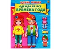 ОДЕНЬ КУКЛУ. ВРЕМЕНА ГОДА (Арт. А-7377) формат А4, 7 л., обл. картон