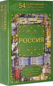 Карты сувен."Россия. Города и факты" 54шт ИН-0867