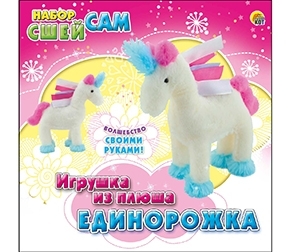 Набор Сшей сам. Игрушка из плюша. ЕДИНОРОЖКА (Арт. WG40528)