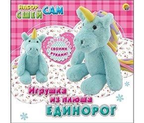 Набор Сшей сам. Игрушка из плюша. ЕДИНОРОГ (Арт. WG40571)