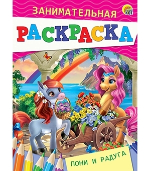 Занимательная раскраска, формат А5, 4 листа. ПОНИ И РАДУГА (Арт. Р-498