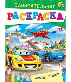 Занимательная раскраска, формат А5, 4 листа. ЯРКИЕ ГОНКИ (Арт. Р-4989)