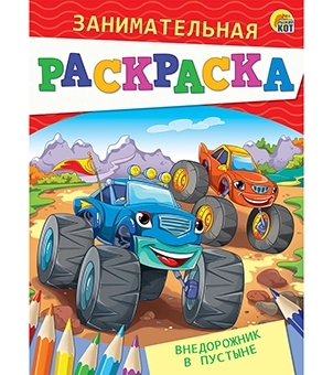 Занимательная раскраска, формат А5, 4 листа. ВНЕДОРОЖНИК В ПУСТЫНЕ (Ар