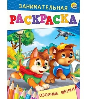 Занимательная раскраска, формат А5, 4 листа. ОЗОРНЫЕ ЩЕНКИ (Арт. Р-499