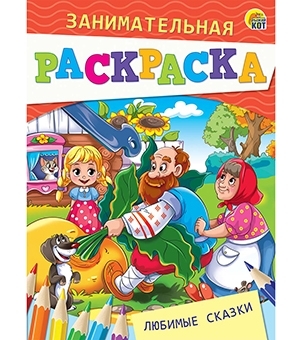 Занимательная раскраска, формат А5, 4 листа. ЛЮБИМЫЕ СКАЗКИ (Арт. Р-49