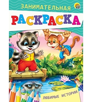 Занимательная раскраска, формат А5, 4 листа. ЛЮБИМЫЕ ИСТОРИИ (Арт. Р-4