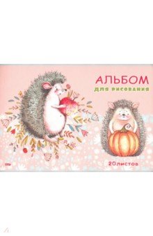 Альбом для рисования 20л,ЕЖИКИ И ТЫКВА,20-4485