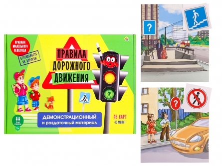 ПРАВИЛА ДОРОЖНОГО ДВИЖЕНИЯ (коробка 45 карт)